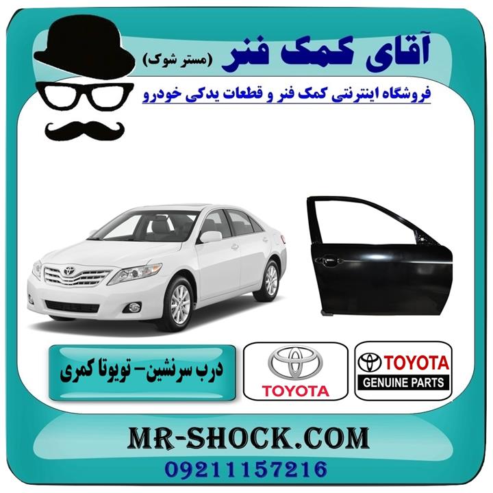 درب سرنشین جلو راست تویوتا کمری 2007-2010 برند اصلی تویوتا جنیون